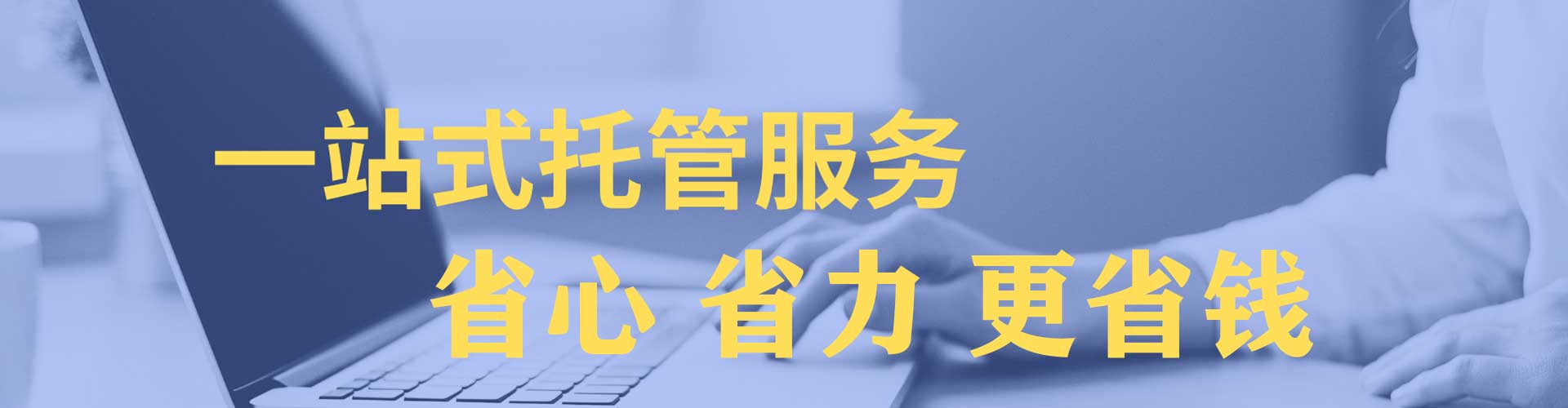 科尔沁sem托管